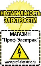 Магазин электрооборудования Проф-Электрик Купить стабилизатор напряжения интернет магазин в Жигулёвске