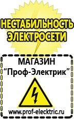 Магазин электрооборудования Проф-Электрик Лучшие инверторы для ручной дуговой сварки в Жигулёвске