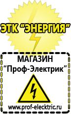 Магазин электрооборудования Проф-Электрик Аккумуляторы цена качество в Жигулёвске